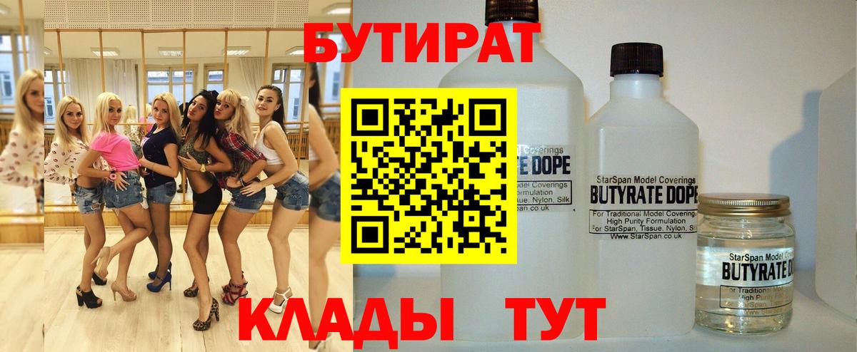 БУТИРАТ 1.4BDO Великие Луки