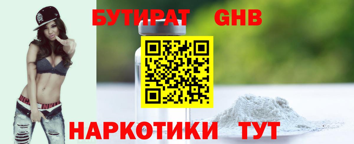 Бутират GHB Великие Луки