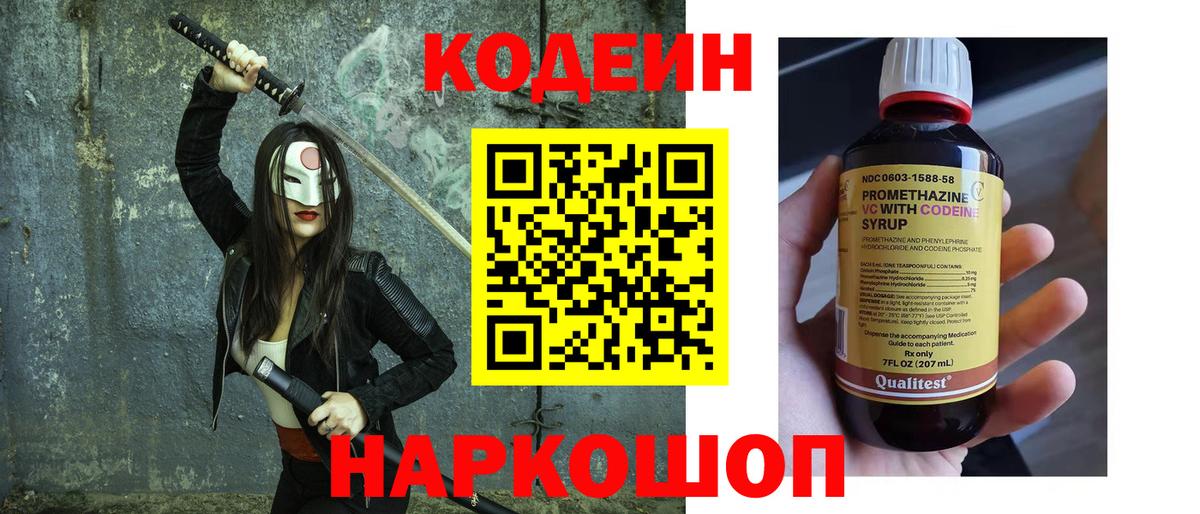 Codein напиток Lean (лин) Великие Луки