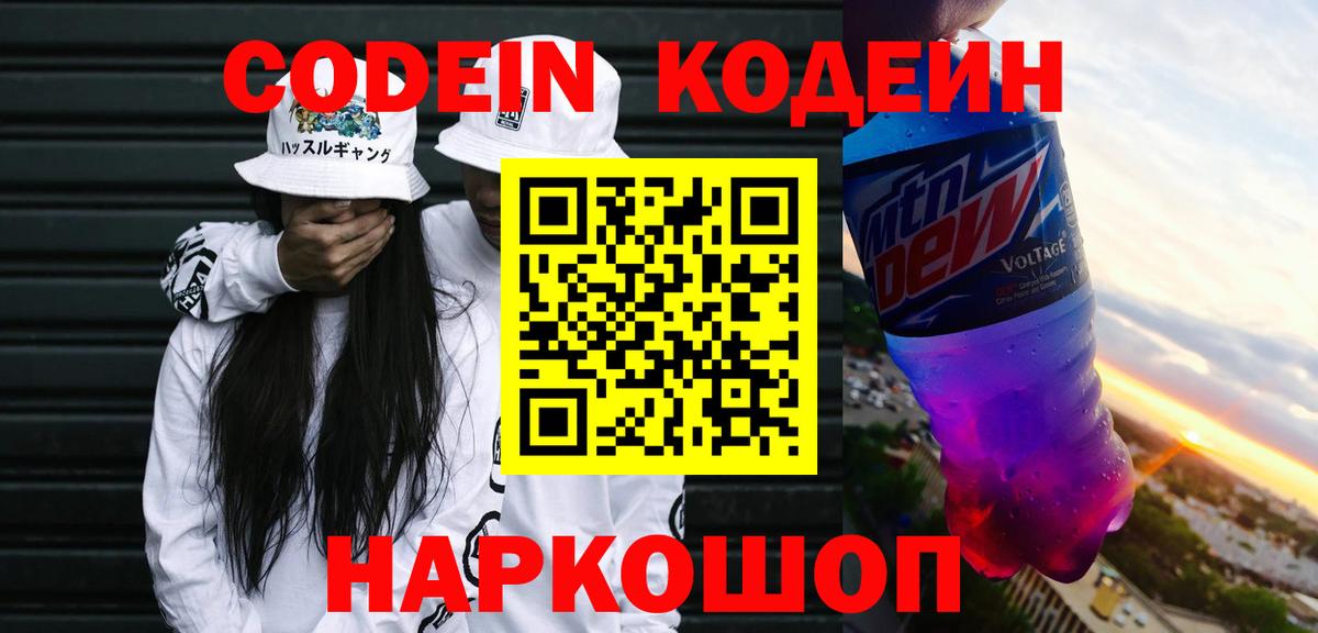 Великие Луки  Кодеиновый сироп Lean Purple Drank  Вход с VPN 